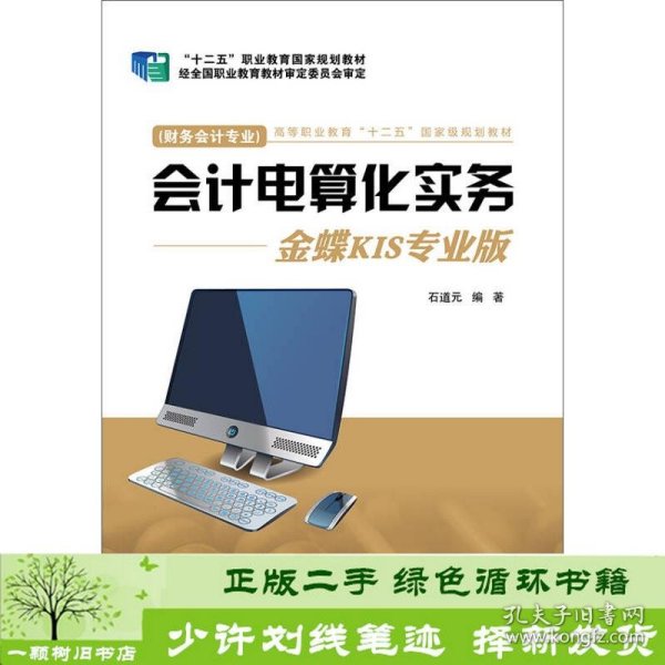 会计电算化实务：金蝶KIS专业版（财务会计专业）/高等职业教育“十二五”国家级规划教材