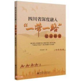 四川省深度融入“一带一路”建设研究