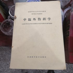 中医外伤科学