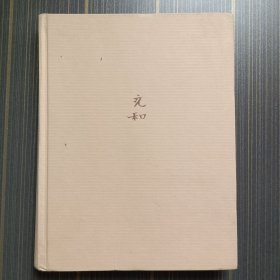 张充和诗书画选 精装 正版内页无翻阅