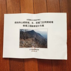 全国重点文物保护单位得利寺山城瓮城.东.西城门及两侧城墙修缮工程勘察设计方案（A区）