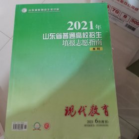 2021年山东省普通高校招生填报志愿指南（本科）