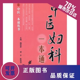 中医妇科一本通 中医一本通丛书 9787502363567