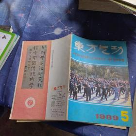 东方气功  1989年第5期