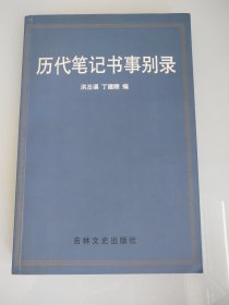 历代笔记书事别录（此书仅印1000册）