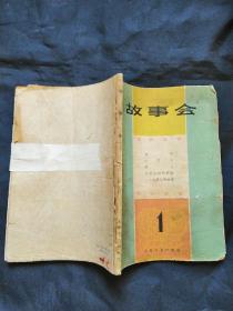 故事会 1963 1期 上海文艺出版社