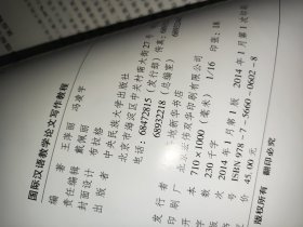 国际汉语教学论文写作教程/国际汉语教学研究生系列教材