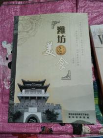 潍坊美食、味蕾创刊号、（合售）