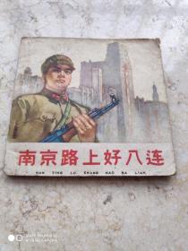 南京路上好八连 连环画 1963年1版1印 48开保真，包老