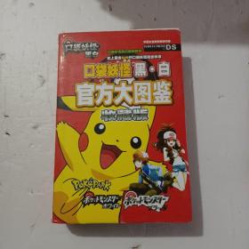 口袋妖怪黑白官方大图鉴（收藏版）中日文全资料翻译对照