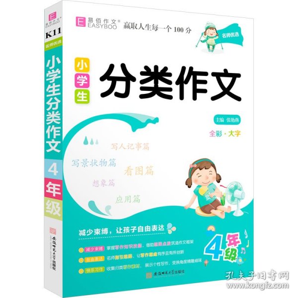 新华正版 名师优选 小学生分类作文 4年级 张艳燕 9787567644243 安徽师范大学出版社