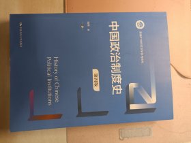 中国政治制度史（第4版）（新编21世纪政治学系列教材）
