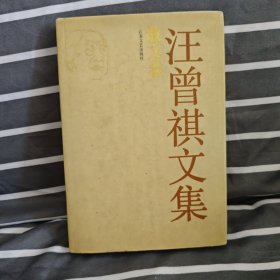 汪曾祺文集 散文卷 江苏文艺出版社