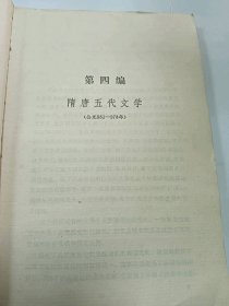 中国文学史（二）普通图书/国学古籍/社会文化97800000000000