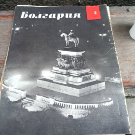 Болгария保加利亚画报（1961年/2,3,9。1962年2,10,12。1963年1,2）合集