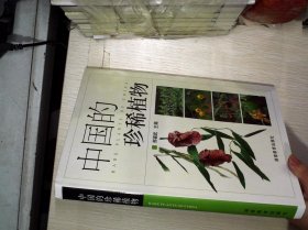 中国的珍稀植物