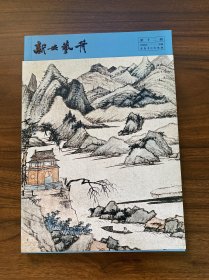 新安艺舟 第十二辑