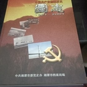 中国共产党湘潭历史图志（1921一2001）