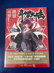 斗罗大陆第四部终极斗罗12