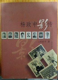 杨政中影传