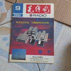 无线电1991年九