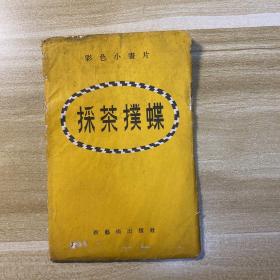 彩色小画片“采茶扑蝶”活页一套8张全，1956年1印！保真，品相较好！