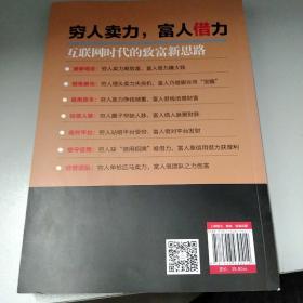 穷人卖力，富人借力：互联网时代的致富新思路