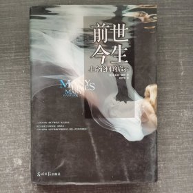 前世今生：生命轮回的启示