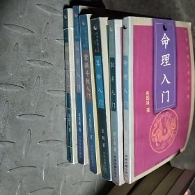 中华传统文化入门集 紫薇斗数入门 风水入门 算命入门 命理入门 取名入门 八字入门