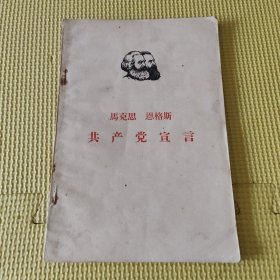 马克思恩格斯 共产党宣言