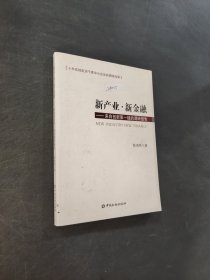 新產(chǎn)業(yè)·新金融