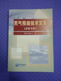 天气预报技术文集（2018）