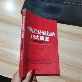 中国经济崛起的10大秘密:读懂中国模式 李风华  中国商业出版社