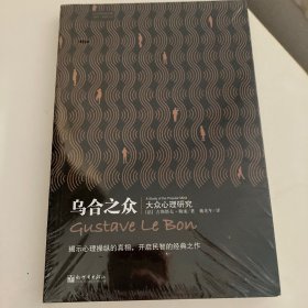 乌合之众：大众心理研究