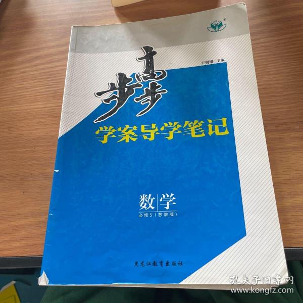 步步高 : 苏教版. 数学. 5 : 必修