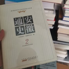 安徽通史2（秦汉魏晋南北朝卷）