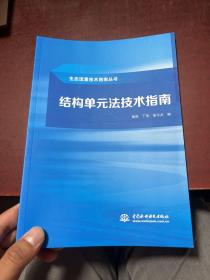 结构单元法技术指南（生态流量技术指南丛书）