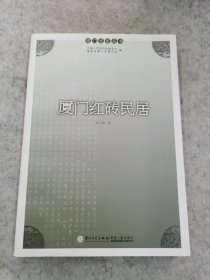 厦门红砖民居