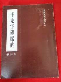 千龙字碑廊帖