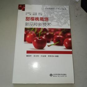 甜樱桃栽培新品种新技术