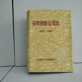安阳钢铁公司志  1957—1985