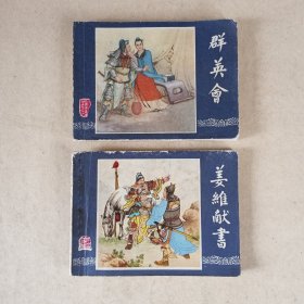 群英会 ＋ 姜维献书 双79 两册三国连环画合售 品如图