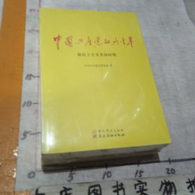 中国共产党的九十年（全套三册）全新合售