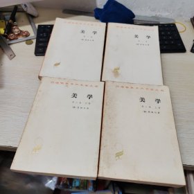 美学(第一卷、第二卷、第三卷上下册)【共四本合售】