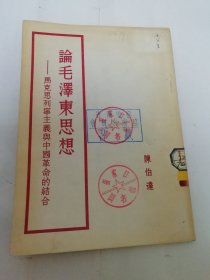 论毛泽东思想——马克思列宁主义与中国革命的结合（陈伯达著， 人民出版社1951年初版）2024.6.2日上