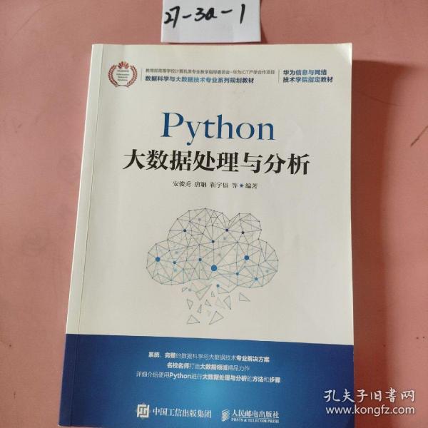 Python大数据处理与分析