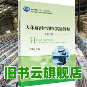 人体解剖生理学实验教程 第三版第3版 艾洪滨 科学出版社 9787030422095