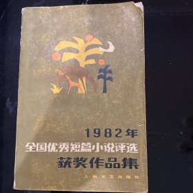 1982年全国优秀短篇小说评选获奖作品集