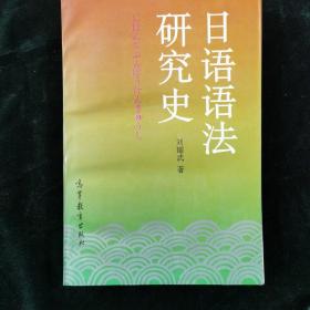 日語法研究史