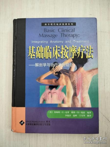 基础临床按摩疗法：解剖学与治疗学的结合